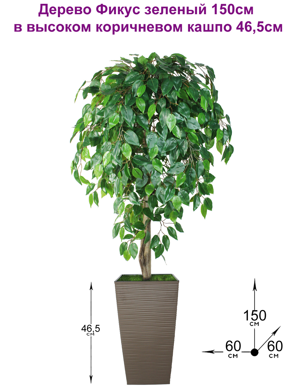 Искусственное дерево Фикус зеленый 150см в высоком коричневом кашпо 46 см