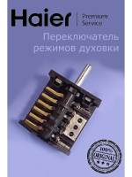 Переключатель режимов духовки 0530056542 Haier