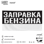 Рекламная вывеска баннер ЗАПРАВКА БЕНЗИНА, для сервиса услуг, SIlverPlane x Айдентика Технолоджи