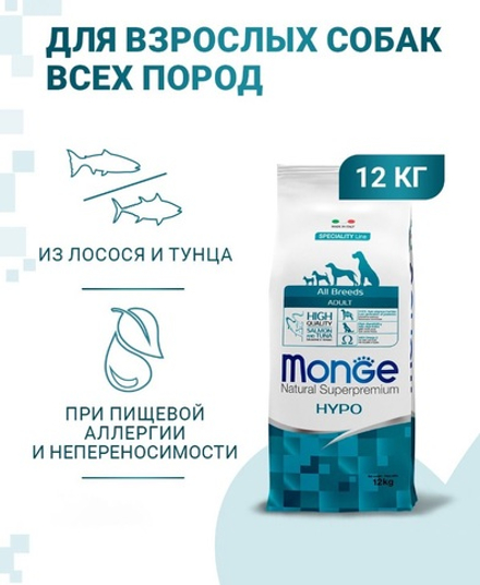 Сухой корм Monge Dog Speciality Line Hypo для взрослых собак, гипоаллергенный, лосось с тунцом 12 кг