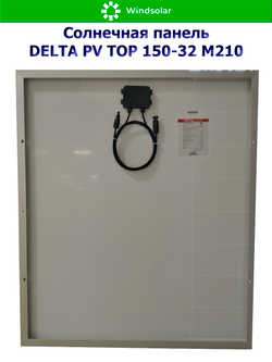Солнечная панель (батарея) DELTA PV TOP 150-32 (150Вт)