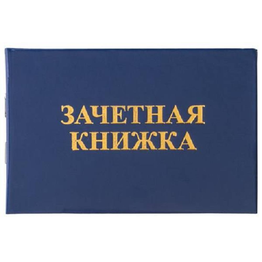 Бланк Зачётная книжка для среднего профессионального образования, Staff