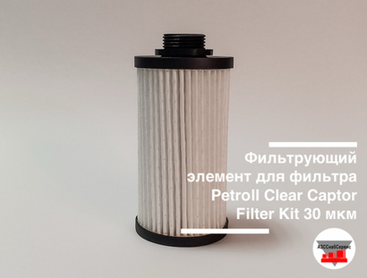 Фильтрующий элемент для фильтра Petroll Clear Captor Filter Kit 30 мкм