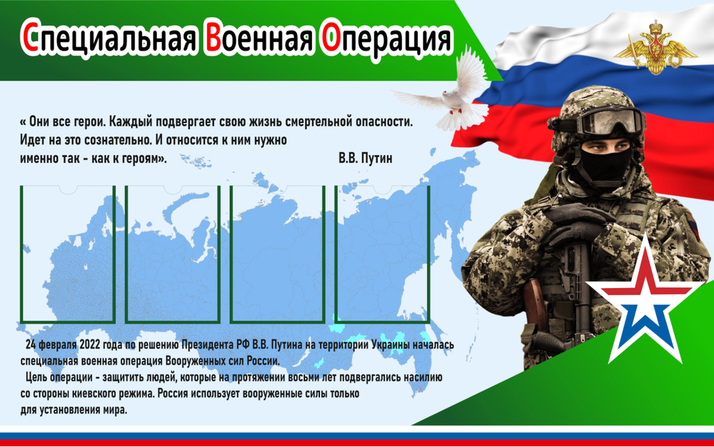 Информационный стенд "СВО"