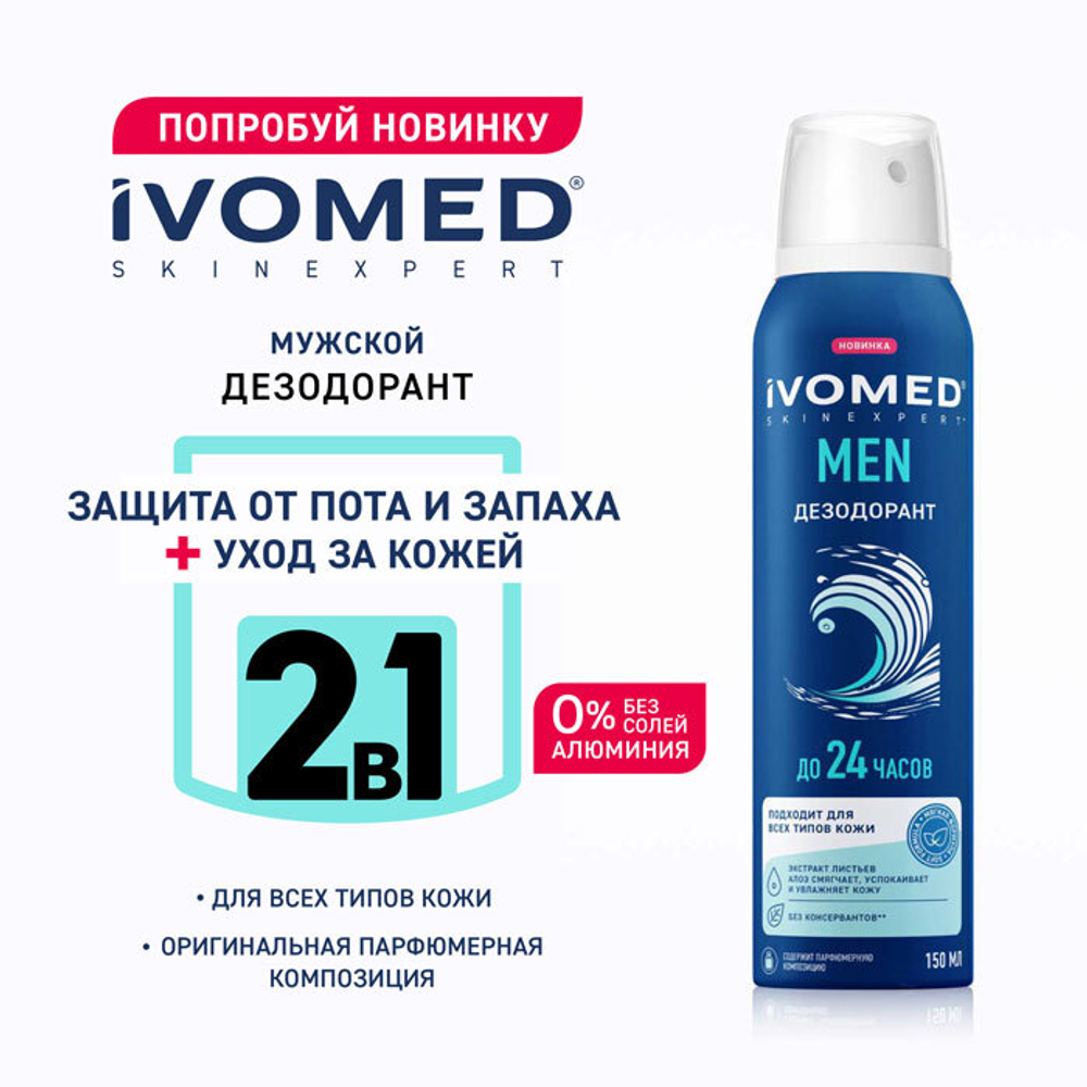 IVOMED MEN Дезодорант мужской для всех типов кожи 150мл,1064