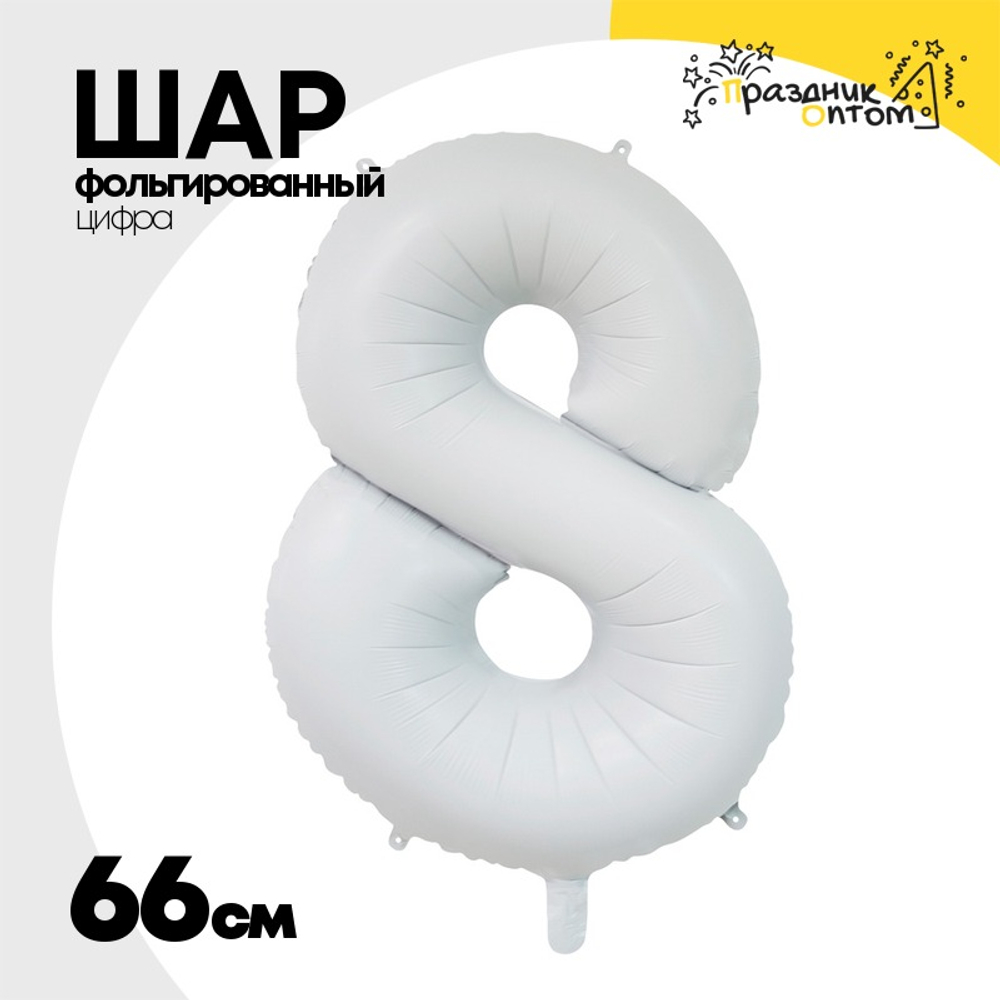 Шар фольгированный Цифра 8 66 см (Белый)