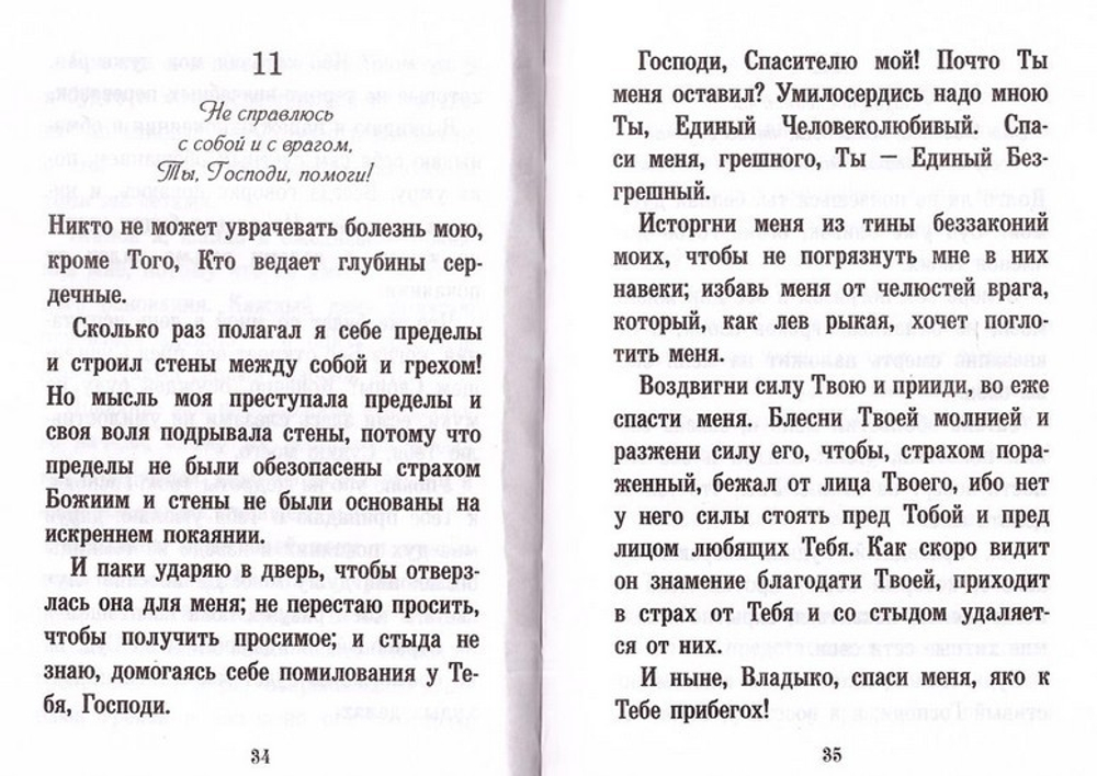 Псалтирь, или Богомысленные размышления. Святой Ефрем Сирин