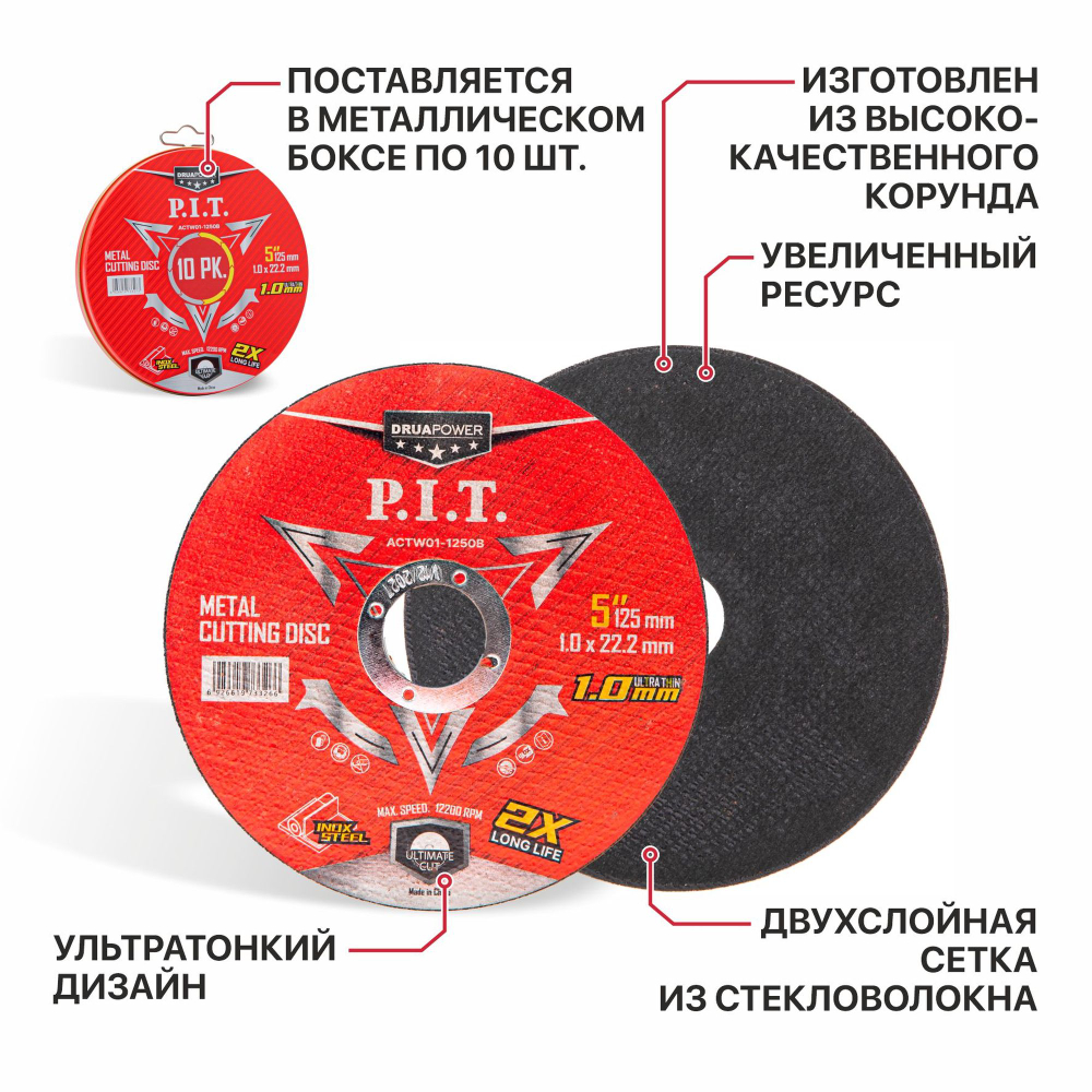 Диск отрезной по нерж. стали P.I.T. DRUA ACTW01-1250B (125x22,2x1,0 мм, 10 шт, металлический бокс)