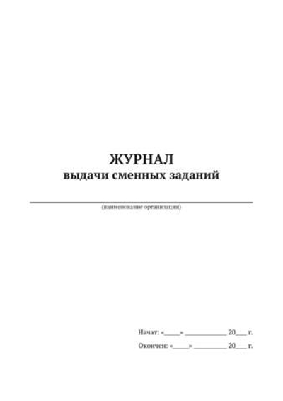Журнал выдачи сменных заданий