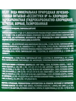 Вода газированная Ессентуки №4 минеральная, 1 л