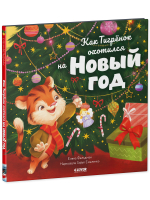Книжки-картинки. Как Тигренок охотился на Новый год