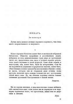 Круг чтения. Том 1 | Толстой Лев Николаевич