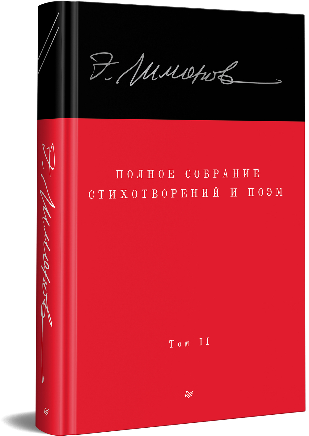 Полное собрание стихотворений и поэм. В 4 томах. Том 2