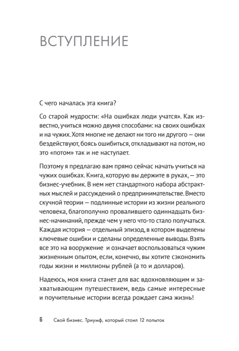 Свой бизнес. Триумф, который стоил 12 попыток