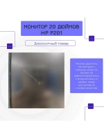 Монитор 20 дюймов,HP P201