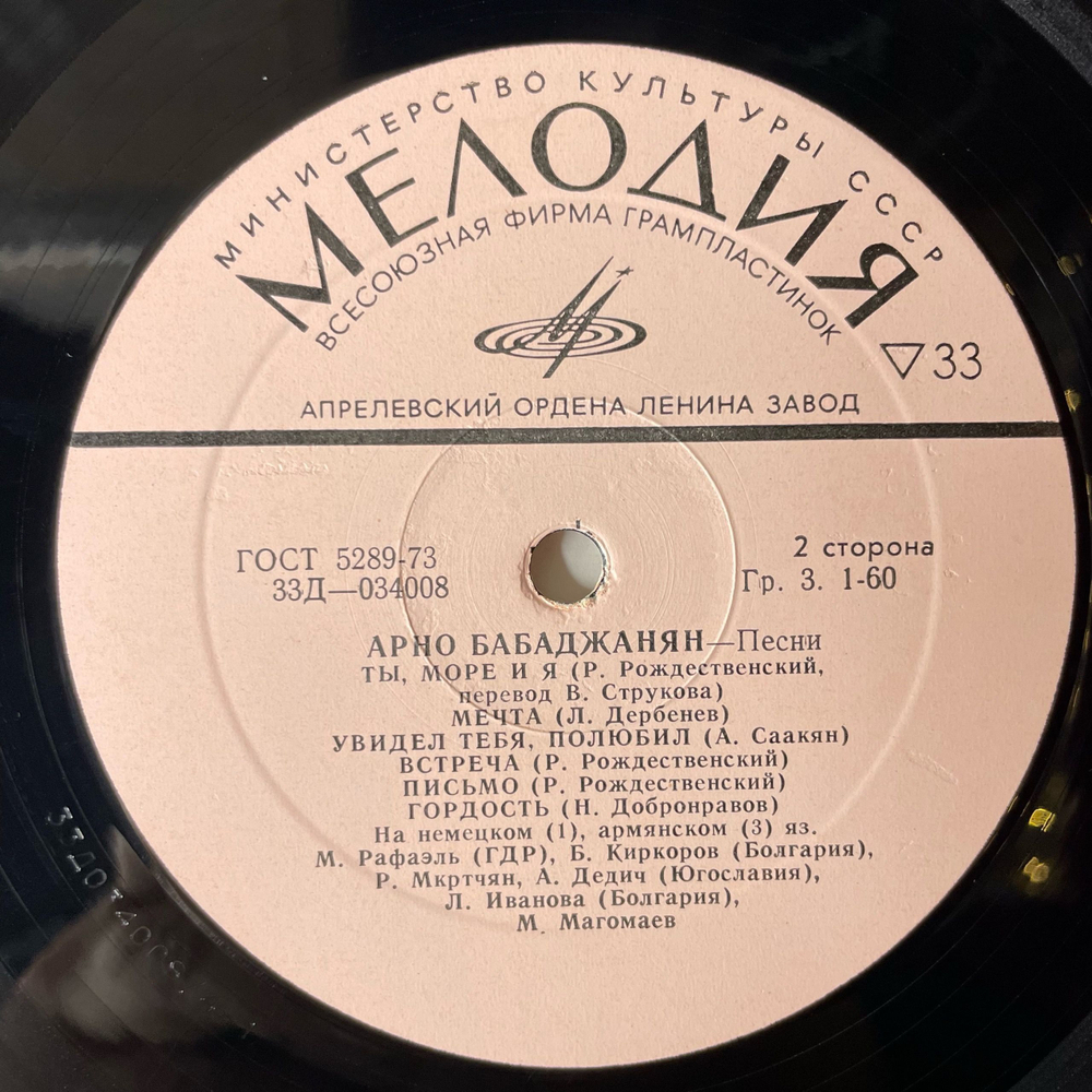 Винтажная виниловая пластинка LP Сборник Арно Бабаджанян Песни (СССР 1973) (Магомаев, Лещенко, Воронец)