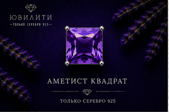 Аметист Квадрат