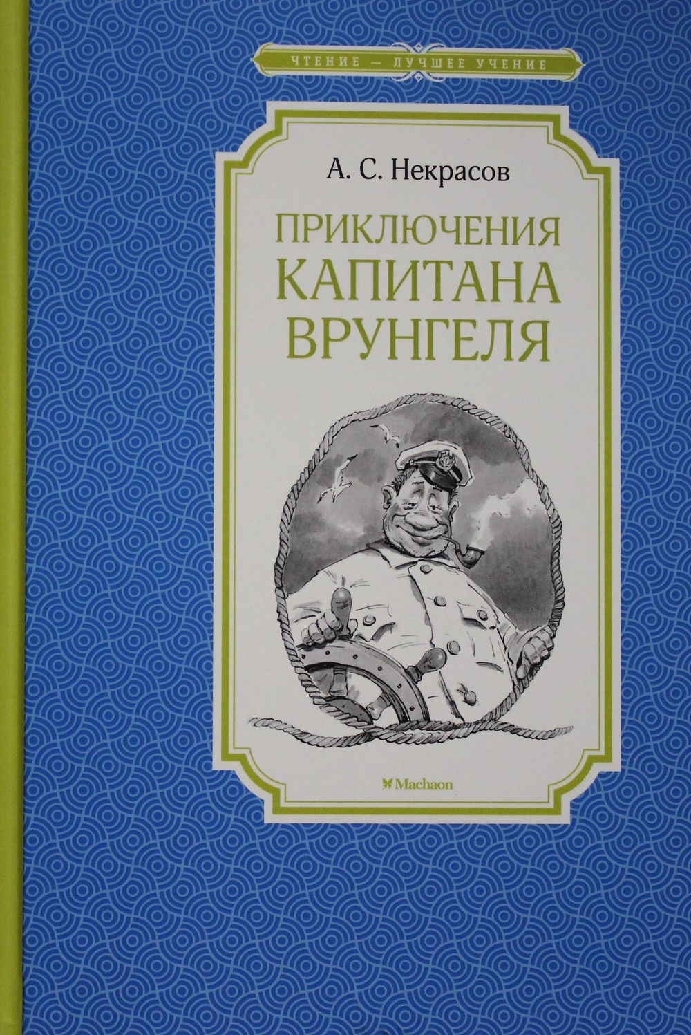 Приключения капитана Врунгеля