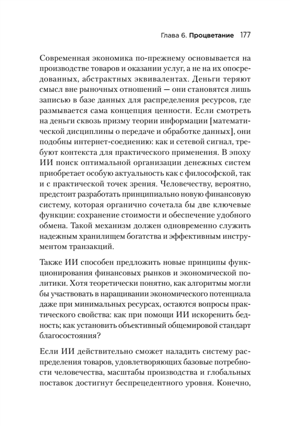 Генезис: Искусственный интеллект, надежда и  душа человечества