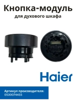 Ручка переключатель для духового шкафа 0530074455 Haier