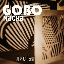Маска Гобо KWESIKA металлическая, Круги, формата 35х23 см для создания теневого рисунка
