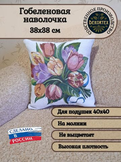 Декоративный гобеленовый чехол для интерьерной подушки Тюльпаны и крокусы 38*38