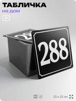 Адресная табличка с номером дома 288, на фасад и забор, черная, 25х25 см, Айдентика Технолоджи