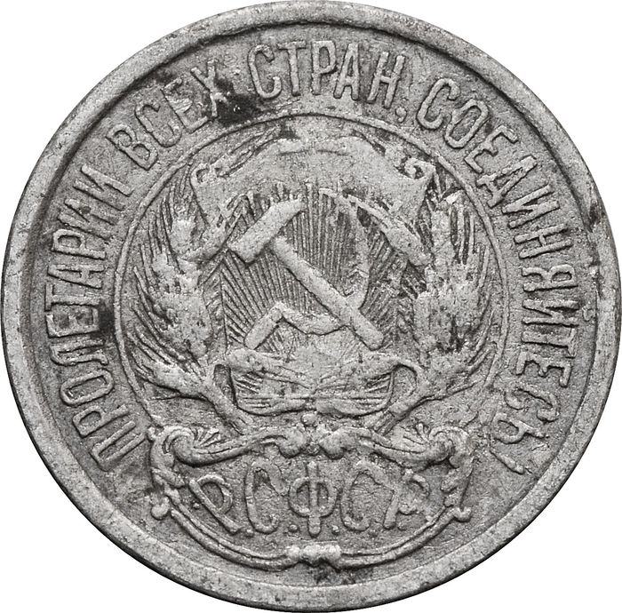 10 копеек 1921 F