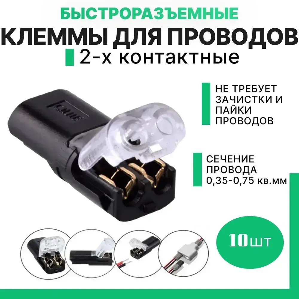Клеммы для проводов проходные 2-х контактные соединительные, Двухпроводной быстроразъемный соединитель D2, 10 шт