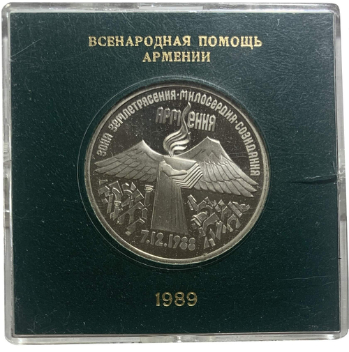3 рубля 1989 ''годовщина землетрясения в Армении'' в футляре Госбанка СССР(Proof)