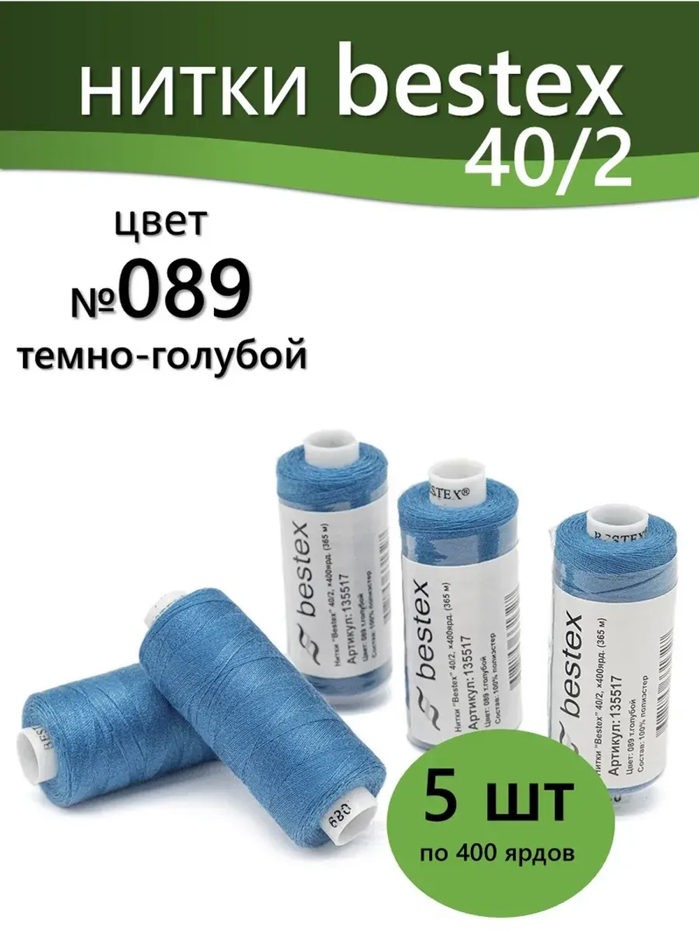 Нитки BESTEX для швейных машин и оверлока 40/2, упаковка 5 шт, цвет 089 темно-голубой