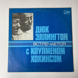 Винтажная виниловая пластинка LP Duke Ellington Coleman Hawkins Дюк Эллингтон Встречается С Коулменом Хокинсом (СССР 1978)