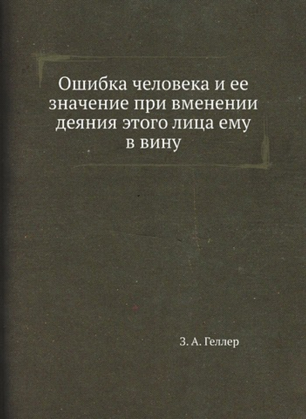 Ошибка человека и ее значение при вменении деяния этого лица ему в вину | З.А. Геллер