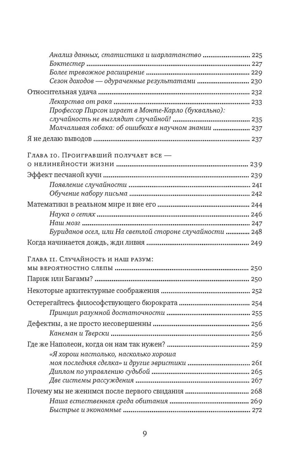 Одураченные случайностью. О скрытой роли шанса в бизнесе и в жизни. Нассим Николас Талеб