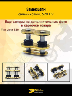Замок цепи 520 HV сальниковый, GOLD