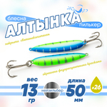 Блесна (пилькер) ЖОР "Алтынка" цветная с тройником (50мм, 13гр), Нейзильбер
