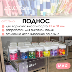 Поднос из оргстекла MAXI (в выкатную полку)