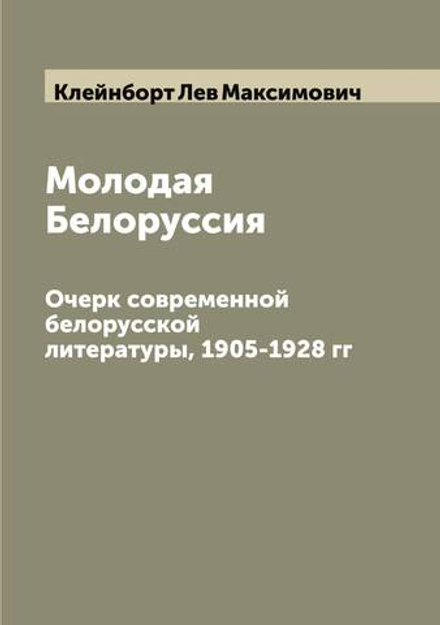 Молодая Белоруссия. Очерк современной белорусской литературы, 1905-1928 гг | Клейнборт Лев Максимович