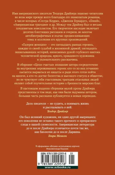 Галерея женщин. Цепи счастья