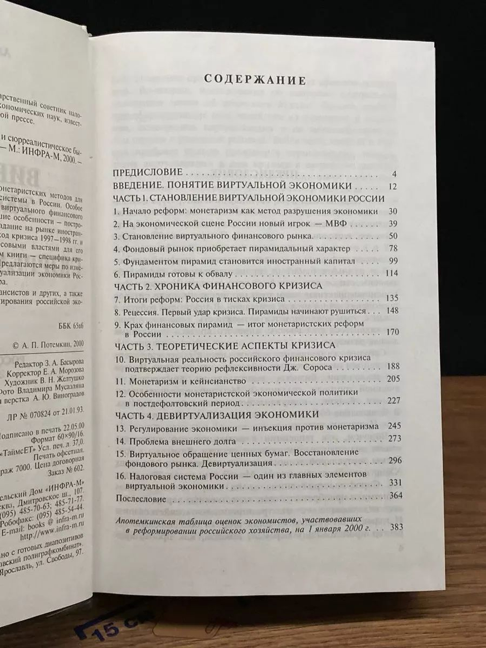 Виртуальная экономика и сюрреалистическое бытие