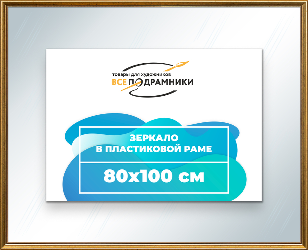 Зеркало настенное в раме 80x100