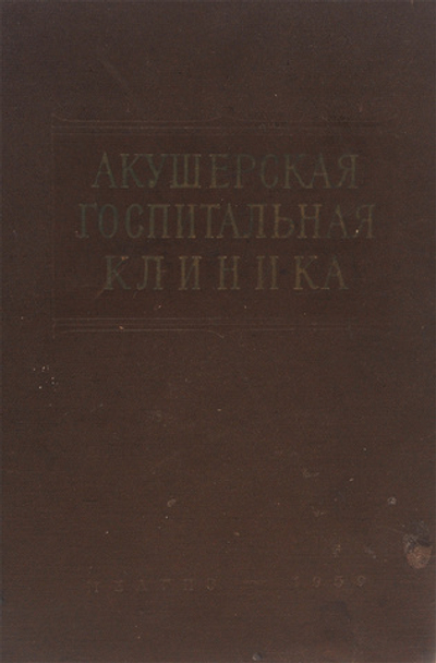 Акушерская госпитальная клиника