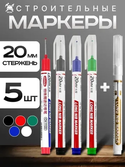 Маркеры строительные разметочные с длинным наконечником длиной 20мм, цветные 5 шт.