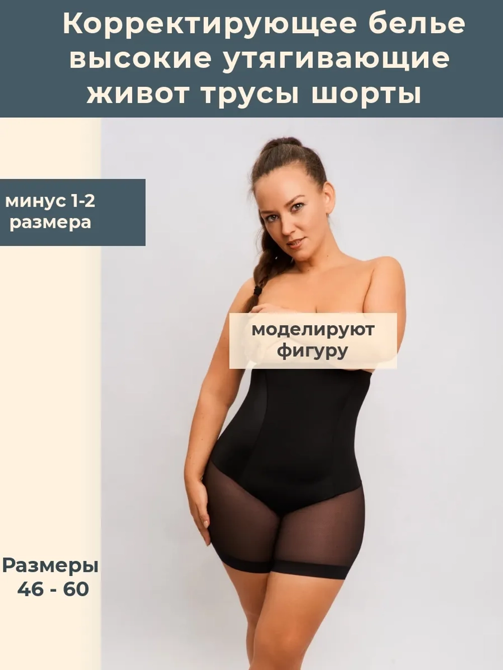 Высокие корректирующие трусы шорты большие размеры