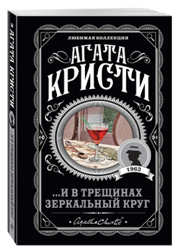 Агата Кристи: ...И в трещинах зеркальный круг