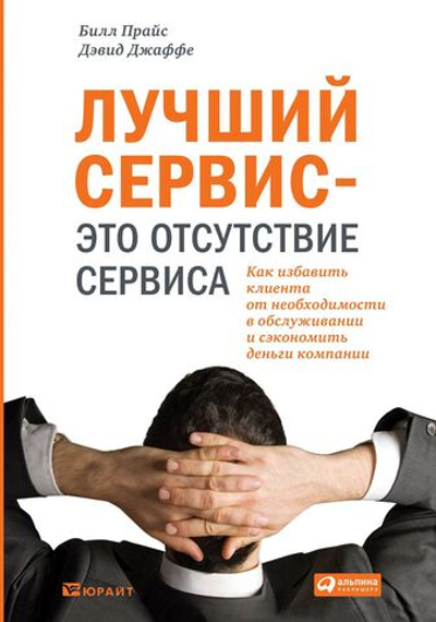 Лучший сервис это отсутствие сервиса: Как избавить клиента от необходимости в обслуживании и сэкономить деньги компании