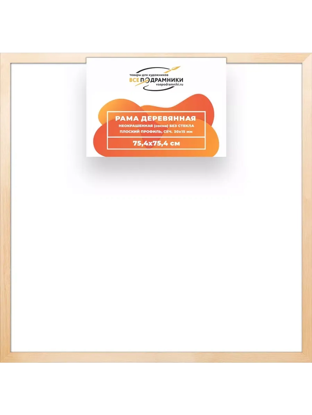 Деревянная рама 75x75 для картин на подрамнике сеч. 30x15