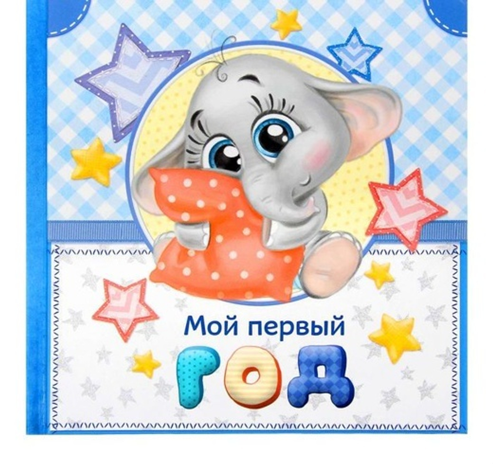 1383249 Первая книга малыша "Мой первый год", малыш