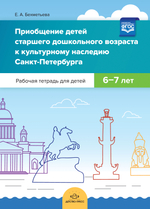 Приобщение детей старшего дошкольного возраста  к культурному наследию Санкт-Петербурга. Рабочая тетрадь для детей 6-7 лет. ФГОС