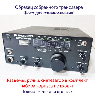 Корпус КВ трансивера "Дружба-3М" под 7-сегментные индикаторы